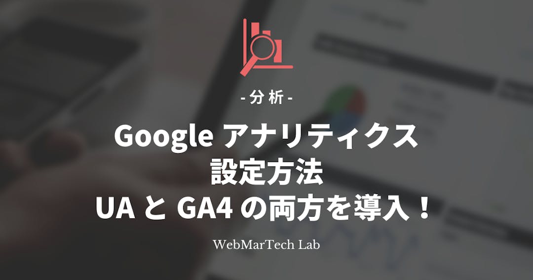 【図解】Google アナリティクスの設定方法。UA と GA4 の両方を導入する流れ