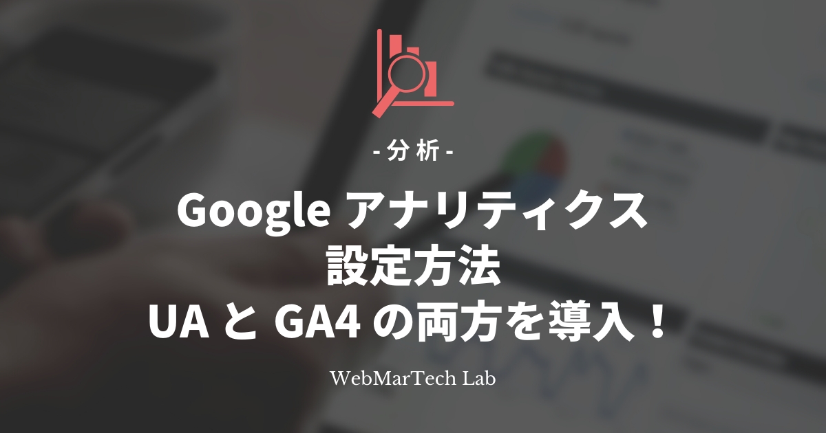 【図解】Google アナリティクスの設定方法。UA と GA4 の両方を導入する流れ