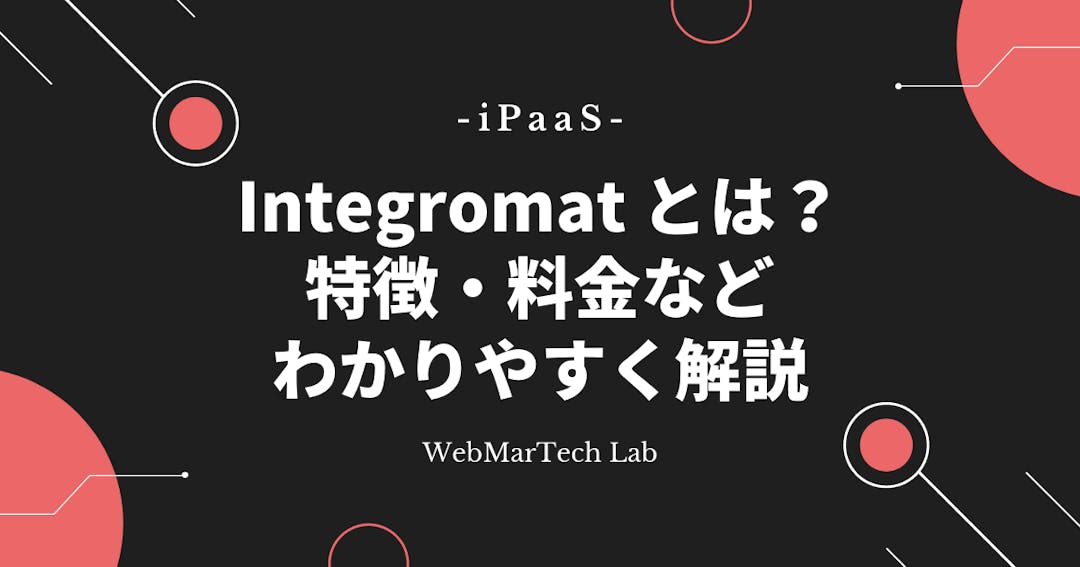 【iPaaS】Integromat（インテグロマット）とは？特徴や料金など、徹底解説